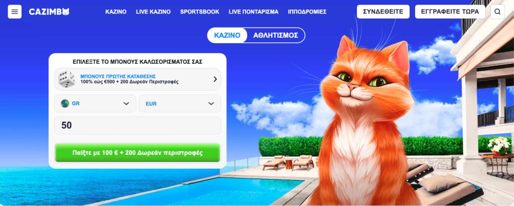 Cazimbo Casino Μπόνους καλωσορίσματος του Cazimbo Casino